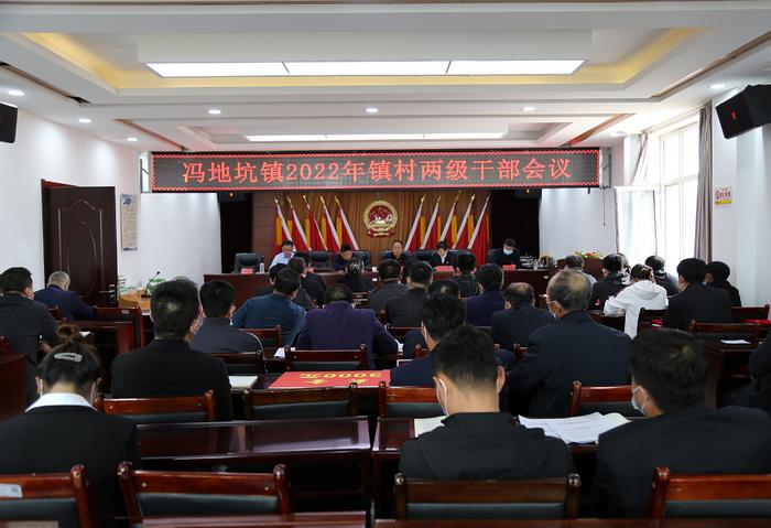 定边县冯地坑镇召开2022年镇村两级干部会议