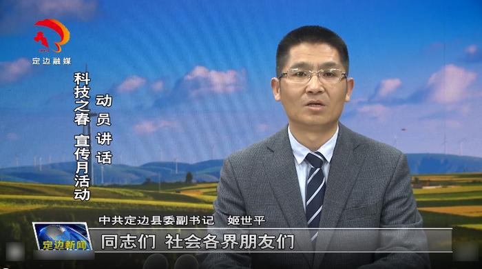 姬世平作定边县第二十九届科技之春宣传月电视动员讲话