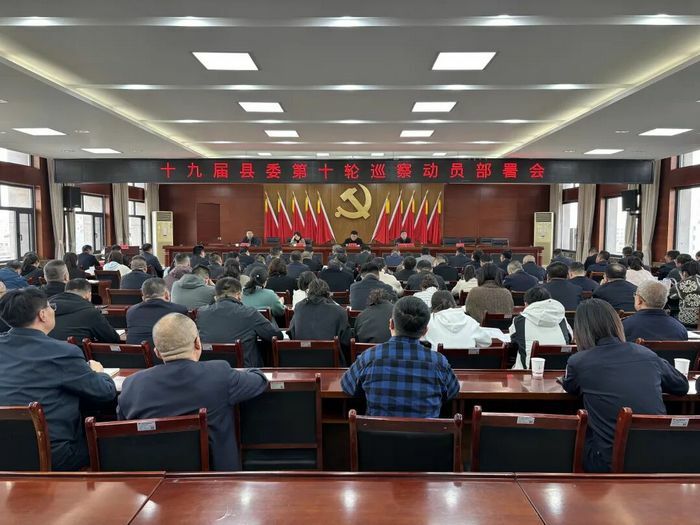 我县召开十九届县委第十轮巡察动员部署会议.jpg