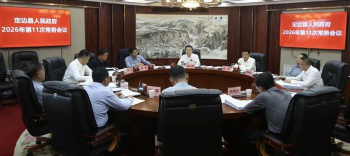 县政府召开2026年第十一次常务会议.jpg