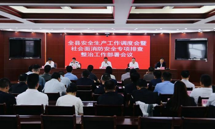 全县安全生产工作调度会暨社会面消防安全专项排查整治工作部署会召开.jpg